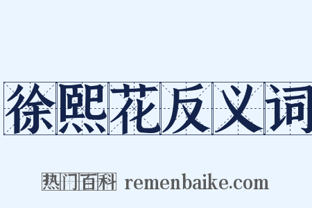 徐熙花反义词是什么意思的图片